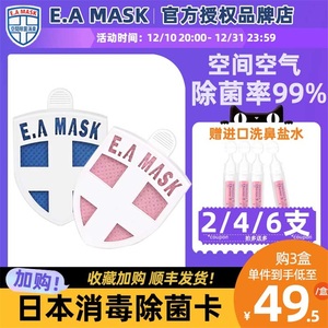 EAMASK日本除菌卡婴儿儿童宝宝成人随身净化空气消毒卡抑菌防护卡