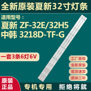 原装夏新 ZF-32E/32H5 32E/32D5中韩3218D-TF-G LED42K3110灯条