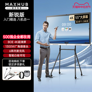 【新锐款】maxhub会议平板EC55/65/75/86寸电子白黑板移动电视触摸显示大屏智能电子多媒体教学室一体机领效