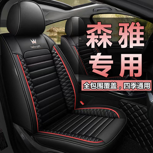 一汽森雅m80/s80/r7/r9专用全包汽车座套四季通用皮坐垫套车垫套