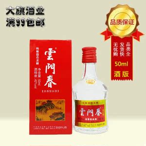 42度 云门春 50ml酒版 浓香型 特价白酒小酒版收藏 大旗酒业