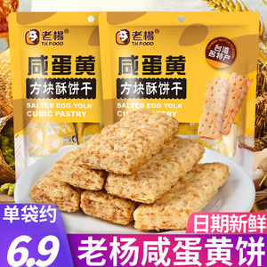 老杨咸蛋黄方块酥饼干140g袋装黑芝麻粗粮咸味无添加台湾网红零食