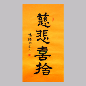 维纳斯 噶玛巴活佛书法手绘临摹慈悲喜舍名人字画作品客厅办公室