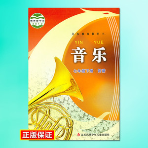 2018苏教版 初一7七年级下册音乐课本教科书简谱7下音乐书苏少版