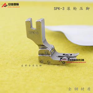 工业缝纫机配件 平车带轴承滚轮压脚 SPK-3压脚 皮革涂层面料专用