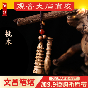 天然桃木文昌塔文昌笔挂件钥匙扣木质状元笔饰品学生礼物随身随包