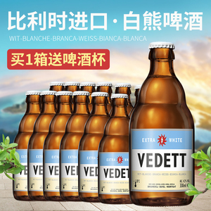 白熊啤酒VEDETT比利时原装进口小麦精酿啤酒330ml*24瓶整箱白啤酒