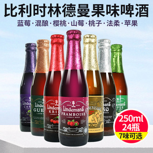 24瓶 比利时林德曼山莓/樱桃/苹果/蓝莓/法柔/混酿/草莓果味啤酒