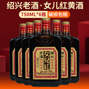 绍兴女儿红黄酒糯米花雕酒绍兴地道老酒750ml*6瓶装整箱500ml*8瓶