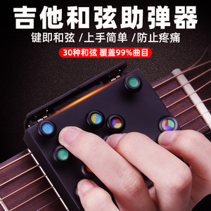 初学民谣吉他和弦辅助神器和弦练习器助弹一键和弦懒人和弦防痛器