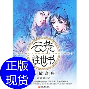 云荒往世书:云散高唐 沈璎璎 新世界出版社