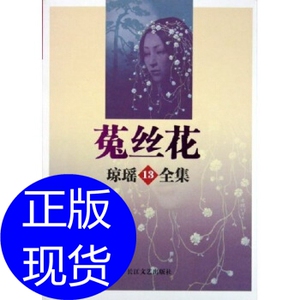 菟丝花 琼瑶 长江文艺出版社