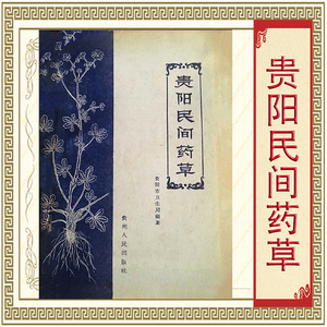 贵阳民间药草