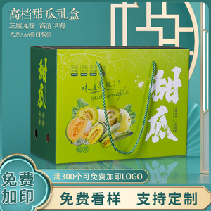 7-10斤装甜瓜包装盒阎良玉菇羊角蜜甜瓜香瓜蜜瓜礼盒空盒现货纸箱
