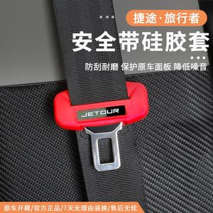 捷途旅行者山海T2安全带扣盖保护套硅胶插头防撞套防刮耐磨专用