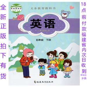 新品2021春闽教版五年级英语课本5年英语书下册 春节照常发货