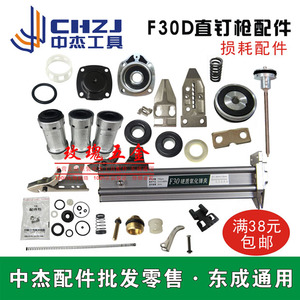 东成/中杰通用配件f30直钉枪缓冲垫配件包弹夹撞针平衡阀气缸开关