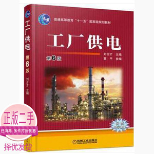 二手书正版工厂供电第六6版刘介才机械工业出版社9787111501343
