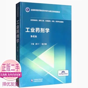 二手工业药剂学第四4版潘卫三杨星钢中国医药科技9787521414998考