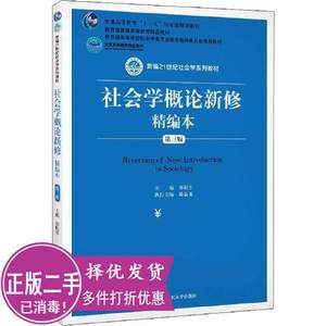 二手正版社会学概论新修精编本 第三3版 不详 中国人民大学出版社 9787300275925考研教材专升本