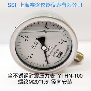 SSI上海赛途不锈钢耐震压力表YTHN100径向安装 螺纹M20×1.5防腐