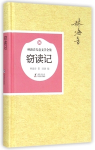 【正版9新包邮】窃读记(精)/林海音儿童文学全集9787511025272