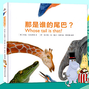 那是谁的尾巴 适合3-6岁亲子共读宝宝故事 儿童图画故事幼儿启蒙幼儿