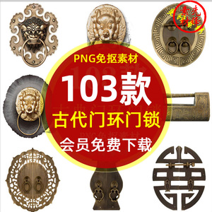 中式古代门环门锁狮头门拉手PNG免抠图片 古典青铜门环插图PS素材