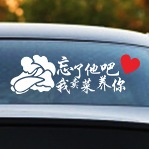 忘了他吧车贴个性搞笑贴纸卖菜养你后档文字贴送外卖网红车身贴画