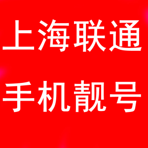 上海联通靓号
