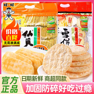 旺旺雪饼仙贝520g整箱批发饼干大米饼休闲膨化零食大礼包官方正品