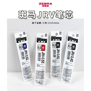 日本ZEBRA斑马笔芯JJ29中性笔原装替芯JRV-0.5浓墨按动笔替换芯