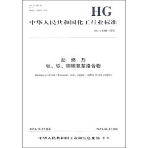 助燃剂 钛、铁、铜碳氧基络合物 HG/T 5388-2018 编者:化学工业出版社 著 标准专业科技 新华书店正版图书籍 化学工业出版社