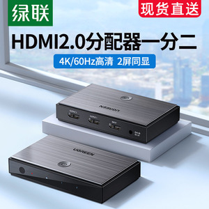 绿联hdmi分配器一分二2.0一分四4K高清线一拖二1分2视频扩展分线器电脑显示器电视多屏分频器一进二/四分屏器