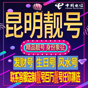 云南昆明手机靓号出售