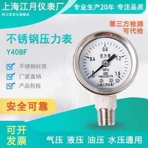 上海江月Y40BF不锈钢压力表-0.1-1.6mpa真空负压表氧气氩气气压表