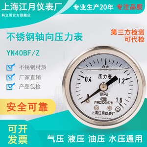 上海江月YN40BF/Z轴向型不锈钢耐震压力表0-1.6mpa氮气空气气压表