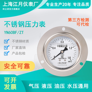 上海江月YN60BF/ZT轴向带边不锈钢压力表0-1.6-40mpa耐震防震表
