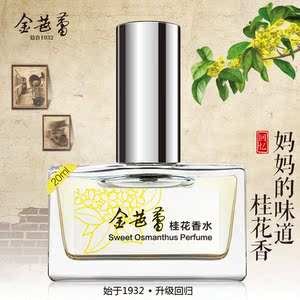 [全新包邮]南京 金芭蕾 桂花香水 桂花味 清新淡香 国货正