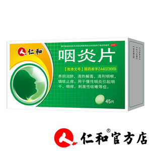 仁和咽炎片45片/盒慢性咽炎喉咙痛 镇咳止痒咽痒咳嗽药