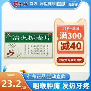 【仁和清火片】仁和清火片品牌,价格 - 阿里巴巴