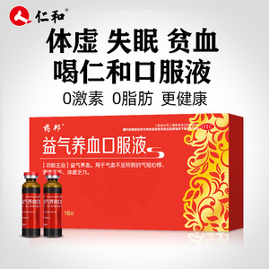 仁和药邦补气血益气养血口服液 16支黄芪精气血不足女生调理贫血