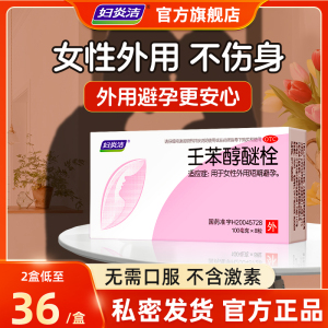 妇炎洁避孕栓女性专用液体避孕药壬苯醇醚栓放阴道事前外用短效