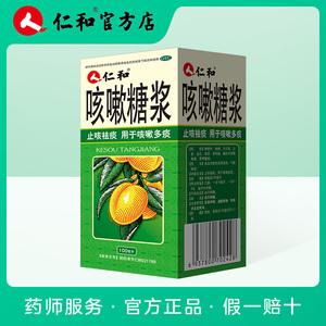 仁和咳嗽糖浆1瓶/盒清热化痰支气管炎止咳祛痰润肺枇杷糖浆咳嗽药