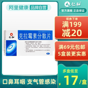 仁和克拉霉素分散片6片消炎药抗生素扁桃体炎咽炎鼻窦炎支气管炎伤口