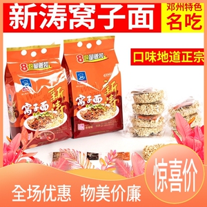 邓州新涛窝子面非油炸碱面8连包960g河南特色面条南阳特产热干面