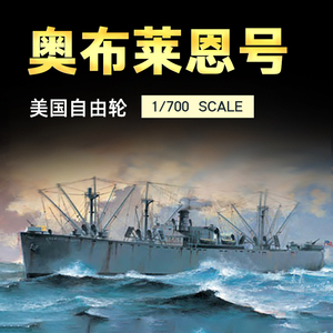 jz 拼装模型 小号手 05755 1/700 美国奥布莱恩号自由轮