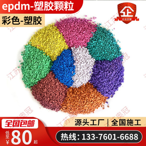 塑胶彩色颗粒原料EPDM室外田径橡胶跑道地板塑料球场地坪地面修补