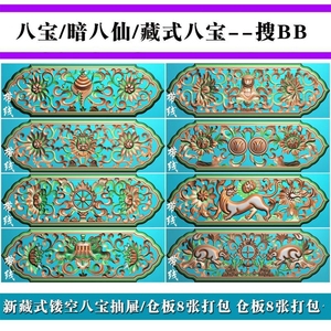 bb-031藏式通花镂空仓板9张带线藏八宝精雕图浮雕图灰度图jdp