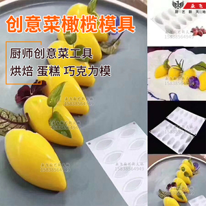 冰淇淋橄榄球硅胶模创意菜模具松露芒果模具菜品造型橄榄凉菜冷菜